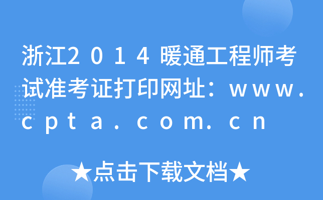㽭2014ůͨ̎ԇ(zhn)CӡW(wng)ַwww.cpta.com.cn