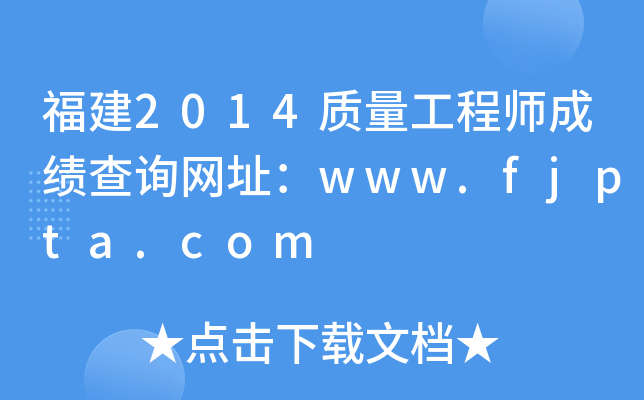 福建2014质量工程师成绩查询网址：www.fjpta.com