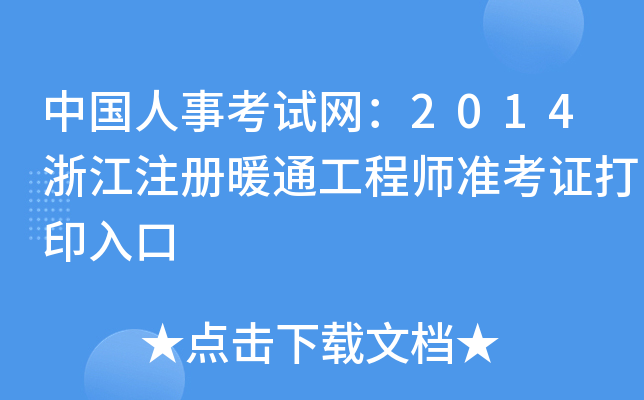 Ї¿ԇW(wng)2014㽭עůͨ̎ʿCӡ