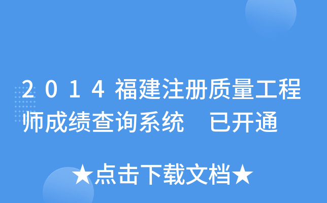 2014福建注册质量工程师成绩查询系统 已开通