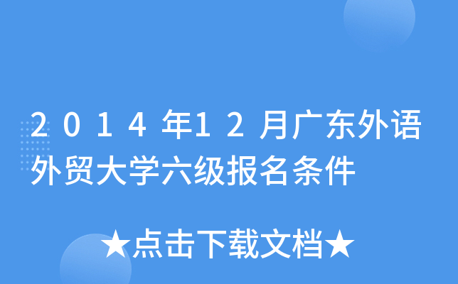 2014年12月广东外语外贸大开云kaiyun(中国)六级报名条件