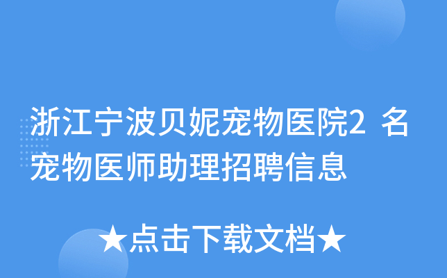 浙江宁波贝妮宠物医院2名宠物医师助理招聘信息