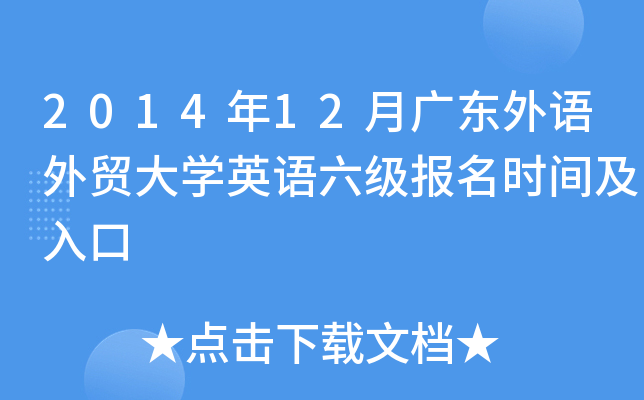 2014年12月广东外语外贸大开云kaiyun(中国)英语六级报名时间及入口