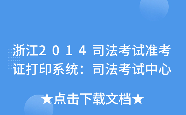 浙江2014司法考试准考证打印系统：司法考试中心