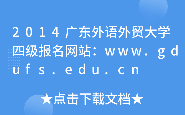 2014广东外语外贸大开云kaiyun(中国)四级报名网站：www.gdufs.edu.cn