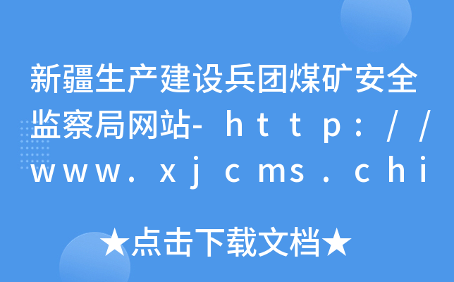 ½a(chn)O(sh)F(tun)úVȫO(jin)־W(wng)վ-http://www.xjcms.chinasafety.gov