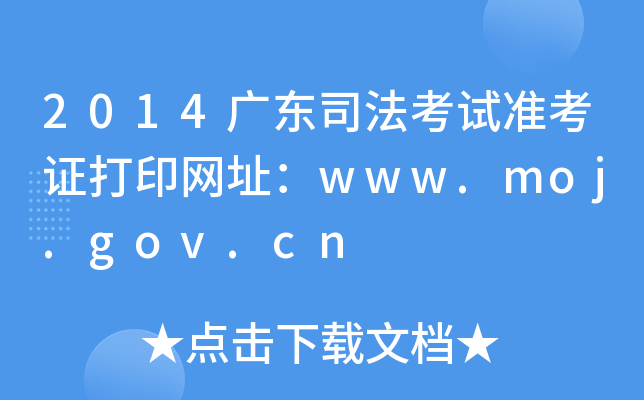 2014V|˾ԇʿCӡW(wng)ַwww.moj.gov.cn