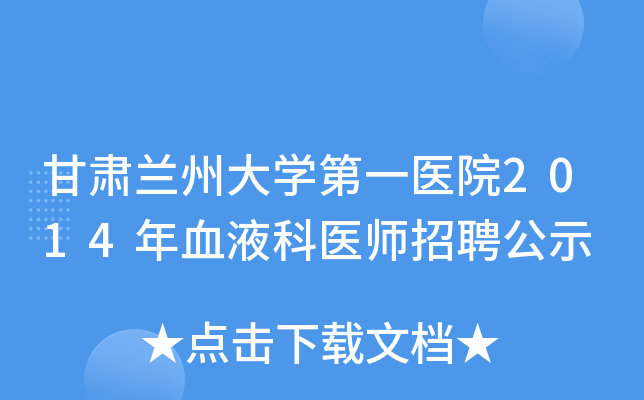 甘肃兰州大学第一医院2014年血液科医师招聘公示