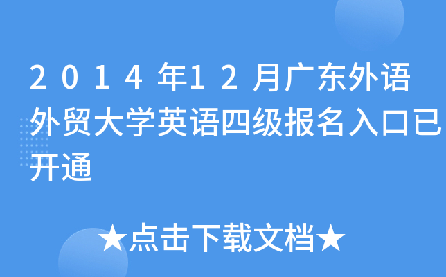 2014年12月广东外语外贸大开云kaiyun(中国)英语四级报名入口已开通