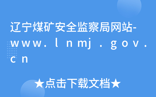 |úVȫO(jin)־W(wng)վ-www.lnmj.gov.cn