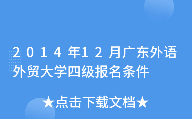 2014年12月广东外语外贸大开云kaiyun(中国)四级报名条件