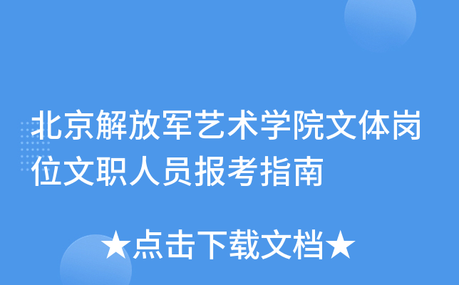 北京解放军艺术开云kaiyun(中国)院文体岗位文职人员报考指南