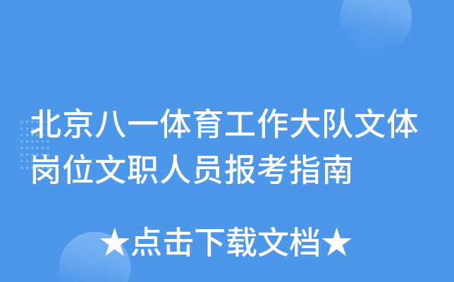 北京八一体育工作大队文体岗位文职人员报考指南