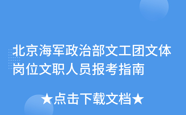 北京海军政治部文工团文体岗位文职人员报考指南