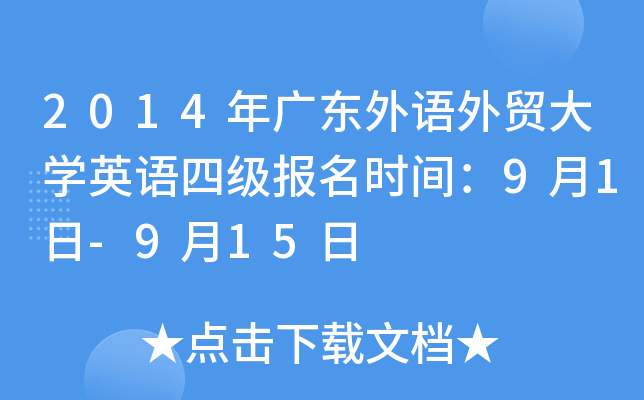 2014年广东外语外贸大开云kaiyun(中国)英语四级报名时间：9月1日-9月15日