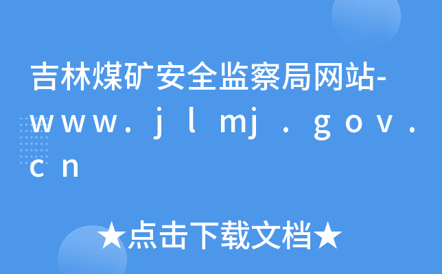 úVȫO(jin)־W(wng)վ-www.jlmj.gov.cn