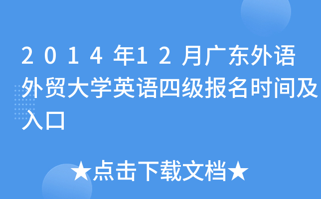 2014年12月广东外语外贸大开云kaiyun(中国)英语四级报名时间及入口
