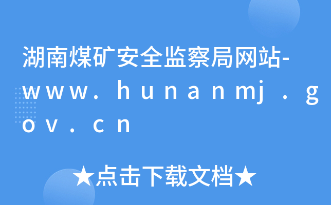 úVȫO(jin)־W(wng)վ-www.hunanmj.gov.cn