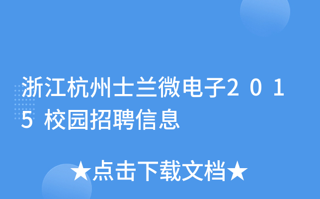 浙江杭州士兰微电子2015校园招聘信息