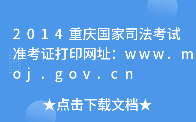 2014重庆国家司法考试准考证打印网址：www.moj.gov.cn