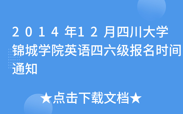 2014年12月四川大开云kaiyun(中国)锦城开云kaiyun(中国)院英语四六级报名时间通知