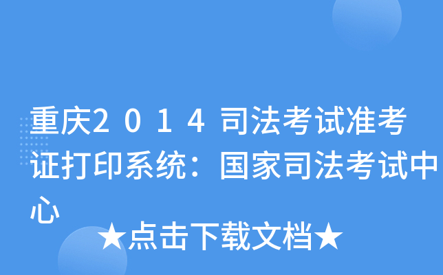 重庆2014司法考试准考证打印系统：国家司法考试中心