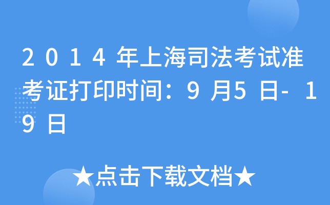 2014年上海司法考试准考证打印时间：9月5日-19日