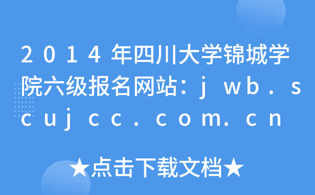 2014年四川大开云kaiyun(中国)锦城开云kaiyun(中国)院六级报名网站：jwb.scujcc.com.cn