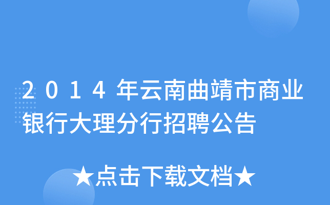 2014年云南曲靖市商业银行大理分行招聘公告