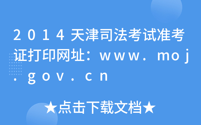 2014天津司法考试准考证打印网址：www.moj.gov.cn