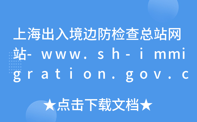 Ϻ뾳߅z鿂վW(wng)վ-www.sh-immigration.gov.cn