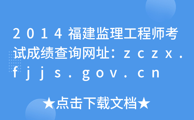 2014福建监理工程师考试成绩查询网址：zczx.fjjs.gov.cn