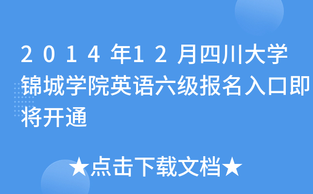 2014年12月四川大开云kaiyun(中国)锦城开云kaiyun(中国)院英语六级报名入口即将开通