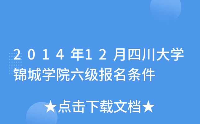 2014年12月四川大开云kaiyun(中国)锦城开云kaiyun(中国)院六级报名条件