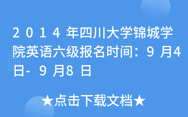 2014年四川大开云kaiyun(中国)锦城开云kaiyun(中国)院英语六级报名时间：9月4日-9月8日