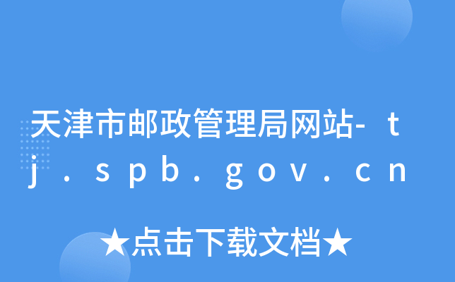 ]־W(wng)վ-tj.spb.gov.cn