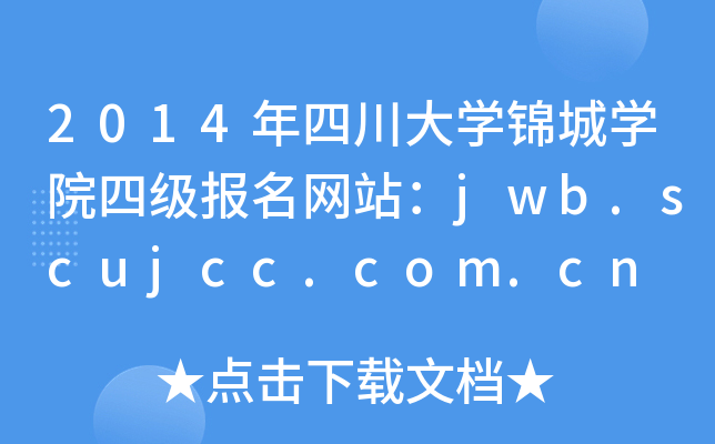 2014年四川大开云kaiyun(中国)锦城开云kaiyun(中国)院四级报名网站：jwb.scujcc.com.cn