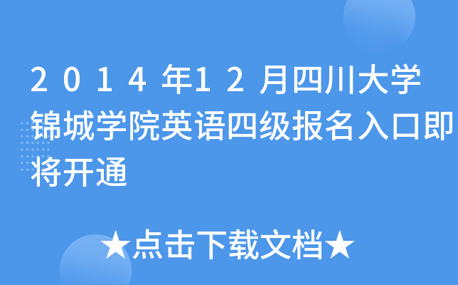 2014年12月四川大开云kaiyun(中国)锦城开云kaiyun(中国)院英语四级报名入口即将开通