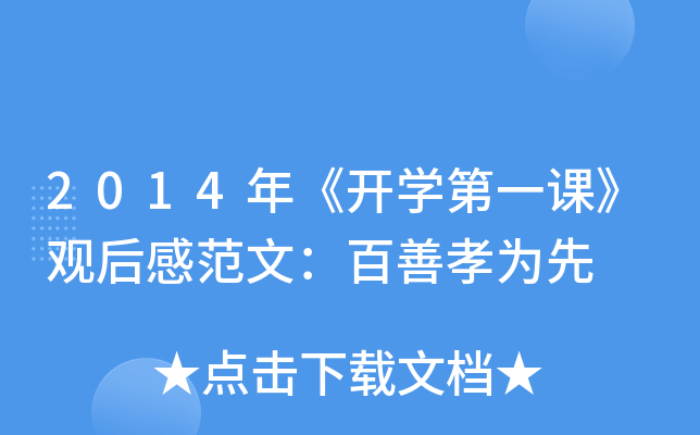 2014年《开开云kaiyun(中国)第一课》观后感范文：百善孝为先