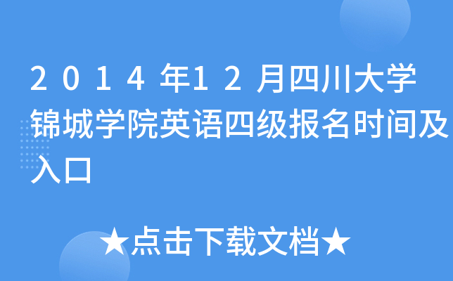 2014年12月四川大开云kaiyun(中国)锦城开云kaiyun(中国)院英语四级报名时间及入口
