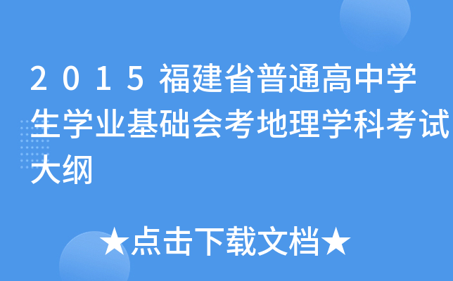 2015福建省普通高中学生学业基础会考地理学科考试大纲