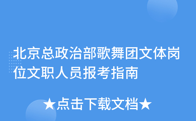 北京总政治部歌舞团文体岗位文职人员报考指南