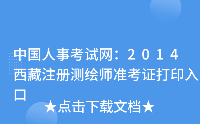 中国人事考试网：2014西藏注册测绘师准考证打印入口