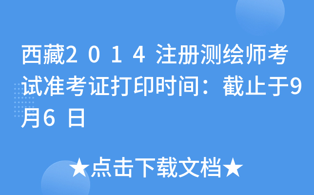 西藏2014注册测绘师考试准考证打印时间：截止于9月6日