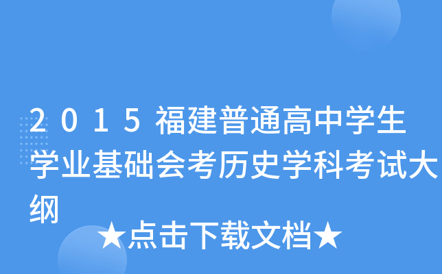 2015福建普通高中学生学业基础会考历史学科考试大纲