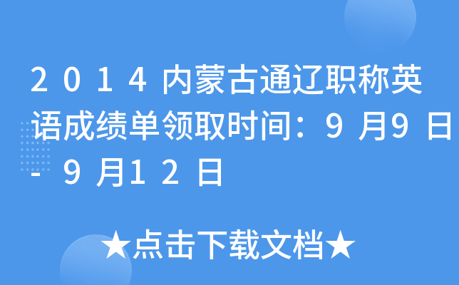 2014内蒙古通辽职称英语成绩单领取时间：9月9日-9月12日