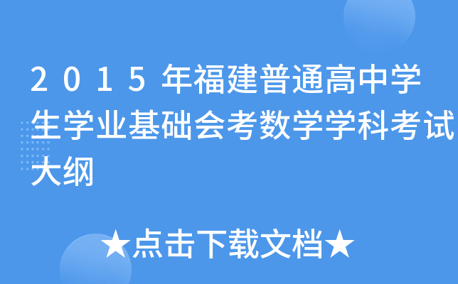 2015年福建普通高中学生学业基础会考数学学科考试大纲