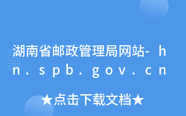 ʡ]־W(wng)վ-hn.spb.gov.cn