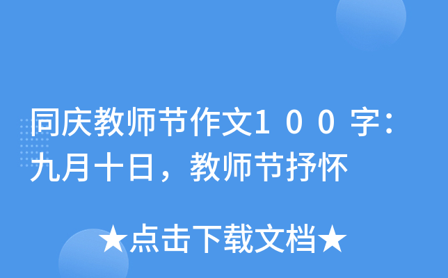 同庆教师节作文100字：九月十日，教师节抒怀