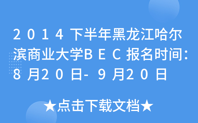 2014下半年黑龙江哈尔滨商业大开云kaiyun(中国)BEC报名时间：8月20日-9月20日